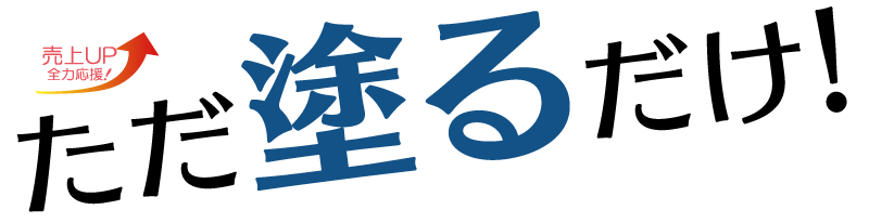 ただ塗るだけ！