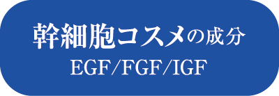 幹細胞コスメの成分