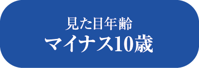 見た目年齢マイナス10歳